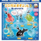 画像: ここだよますこっと海のおともだち2（３月）【〇200円カプセル 50個入り アミューズ】＋正規台紙