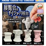 画像: 展覧会のギリシャ円柱台（３月）【〇200円カプセル 50個入り アミューズ】＋正規台紙