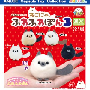 画像: ねこにゃ。ふわふわぽん3（３月）【〇300円カプセル 40個入り アミューズ】＋正規台紙