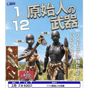 画像: 1/12原始人の武器（２月）【〇400円カプセル 30個入り レインボー】＋正規台紙