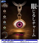 画像: 眼じるしチャーム（２月）【〇200円カプセル 50個入り レインボー】＋正規台紙