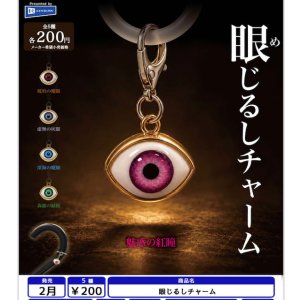 画像: 眼じるしチャーム（２月）【〇200円カプセル 50個入り レインボー】＋正規台紙