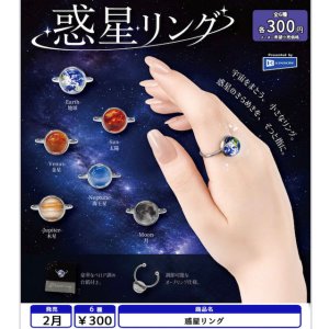 画像: 惑星リング（２月）【〇300円カプセル 40個入り レインボー】＋正規台紙