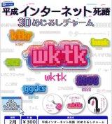 画像: 平成インターネット死語 3Dめじるしチャーム（２月）【〇300円カプセル 40個入り レインボー】＋正規台紙