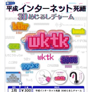 画像: 平成インターネット死語 3Dめじるしチャーム（２月）【〇300円カプセル 40個入り レインボー】＋正規台紙