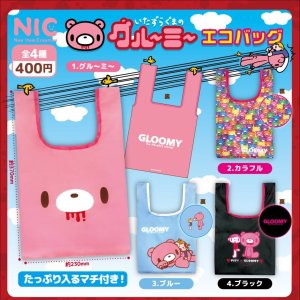 画像: いたずらぐまのグルーミー エコバッグ（２月）【〇400円カプセル 30個入り NIC】＋正規台紙