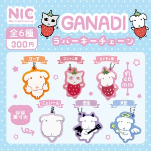 画像: GANADI ラバーキーチェーン（２月）【〇300円カプセル 40個入り NIC】＋正規台紙