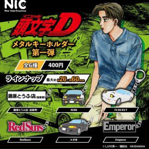画像: 頭文字D メタルキーホルダー 第一弾（２月）【〇400円カプセル 30個入り NIC】＋正規台紙