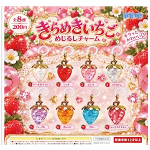 画像: きらめきいちごめじるしチャーム（２月）【〇200円カプセル 50個入り ぶんぶん】＋正規台紙