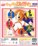 画像: 「ラナ」　ゆびさきミルクティー　〜カプセルフィギュア〜（１袋４０個入台紙コピー）