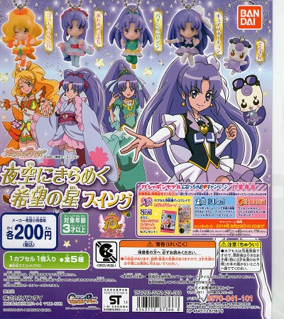 画像1: ハピネスチャージプリキュア！夜空にきらめく希望の星スイング