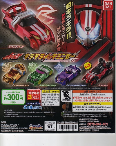 画像1: 仮面ライダードライブ　キラキラメッキミニカー（名称変更有）