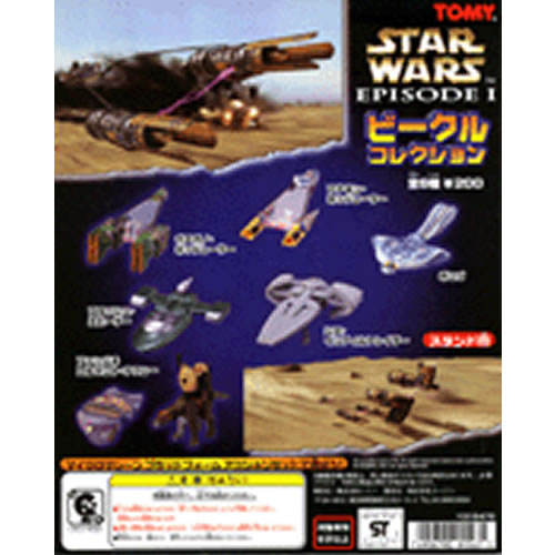 スター・ウォーズ エピソードI ビークルコレクション」 シークレット付