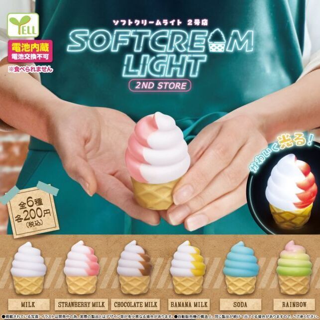 ソフトクリームライト 最安値に挑戦！！！