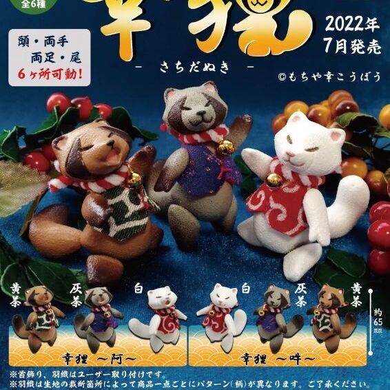 幸狸 さちだぬき フル可動ミニフィギュア 正規台紙１枚 付属サービス Stale