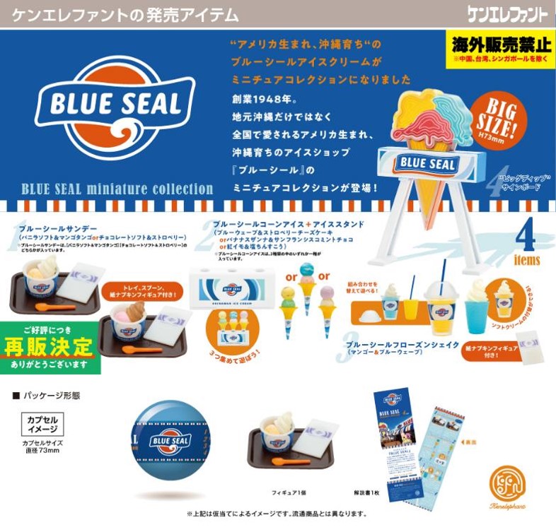 豪華ラッピング無料 全7種 ブルーシール ミニチュアコレクション 沖縄 アイスクリーム フィギュア