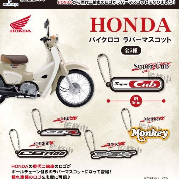 HONDA バイクロゴラバーマスコット CB1300 キーホルダー