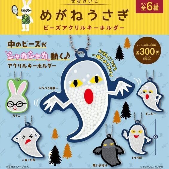 めがねうさぎ ビーズアクリルキーホルダー(6月)+正規台紙1枚(付属サービス)