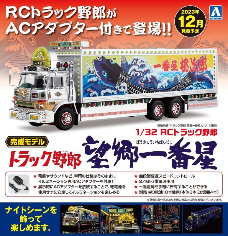 トラック野郎爆走一番星 デコトラ ラジコン - トイラジコン