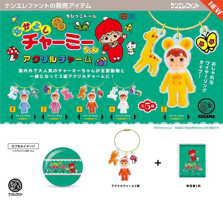 ちゃん ☆新品 チャーミーちゃん ガチャガチャ どぎつい