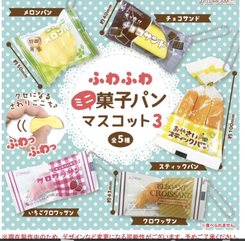 画像1: ふわふわミニ菓子パンマスコット3 （６月）＋正規台紙１枚（付属サービス)