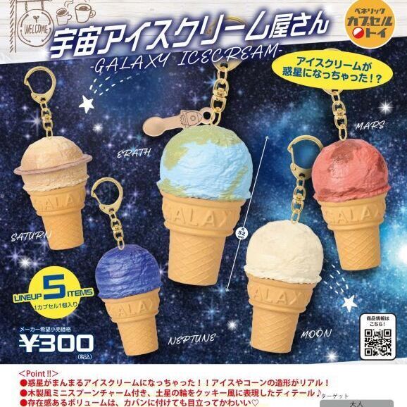 画像1: 宇宙のアイスクリーム屋さん－ＧＡＬＡＸＹ　ＩＣＥＣＲＥＡＭ－（８月）【カプセルトイ　ガチャガチャ　ガチャポン】＋正規台紙１枚