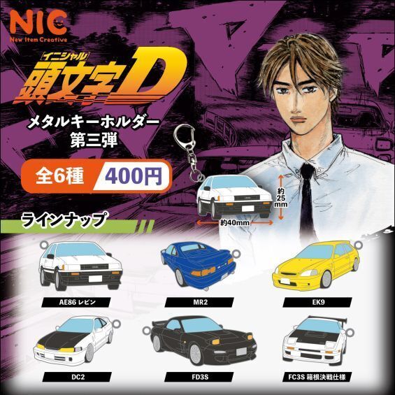 頭文字D キーホルダー イニシャル