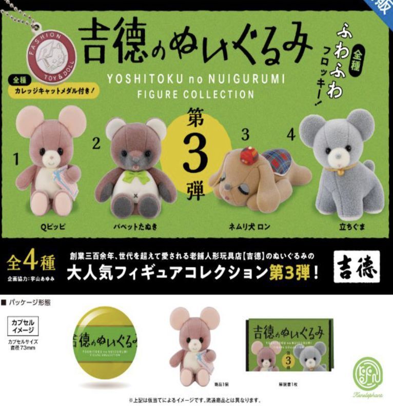 画像1: 吉徳のぬいぐるみ フィギュアコレクション 第3弾　 ※カプセル版（再販）【カプセルトイ　ガチャガチャ　ガチャポン】＋正規台紙１枚☆