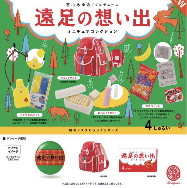 画像1: 昭和ノスタルジックシリーズ  遠足の想い出  ※カプセル版【カプセルトイ　ガチャガチャ　ガチャポン】＋正規台紙１枚☆