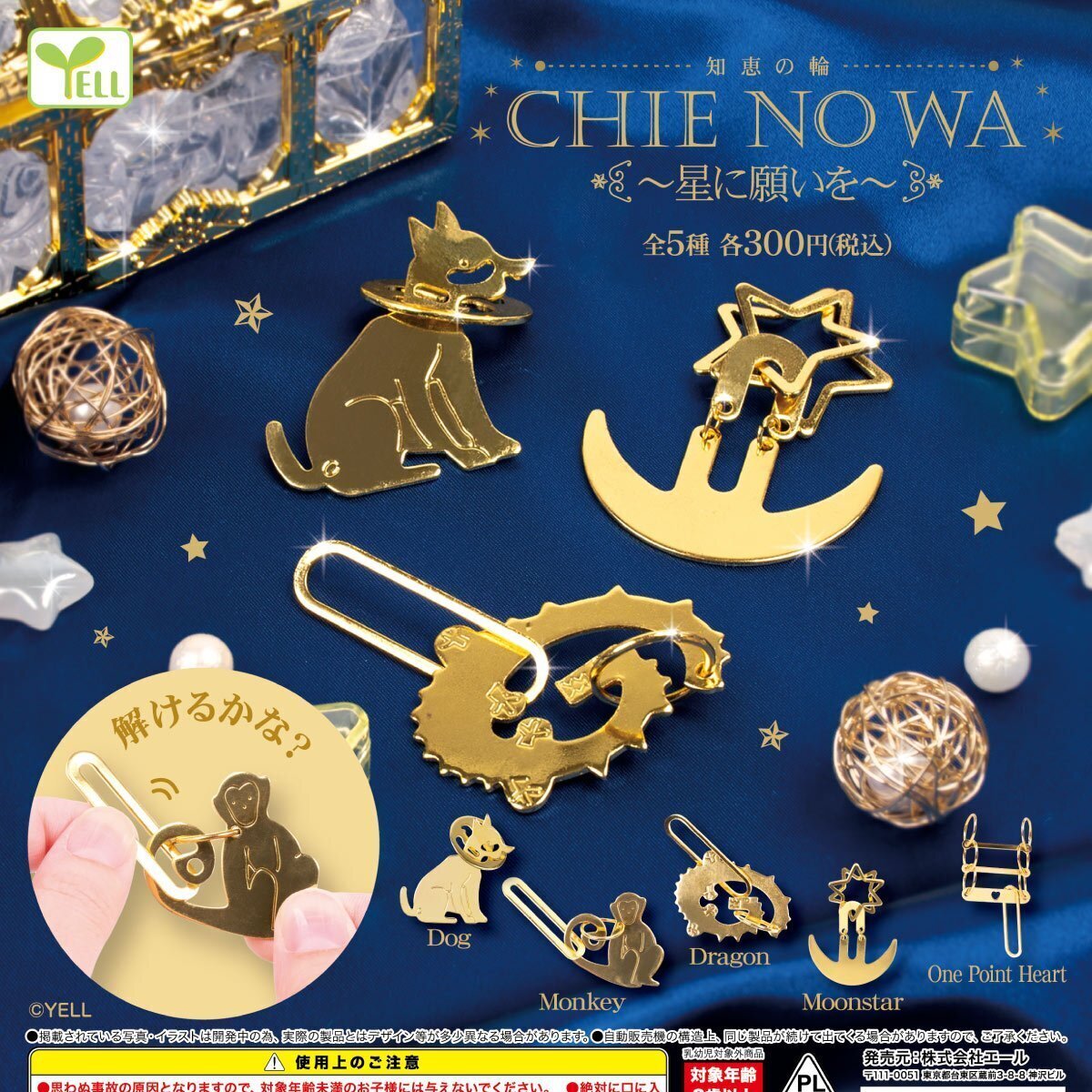 画像1: ＣＨＩＥ　ＮＯ　ＷＡ－星に願いを－【カプセルトイ　ガチャガチャ　ガチャポン】＋正規台紙１枚☆