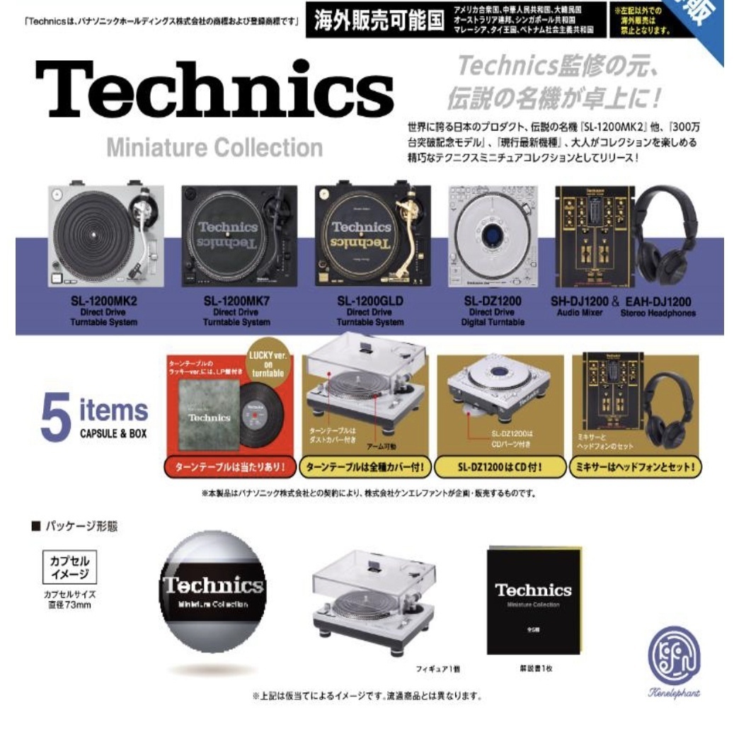 テクニクス ミニチュアコレクション ※カプセル版（再販）（12月 