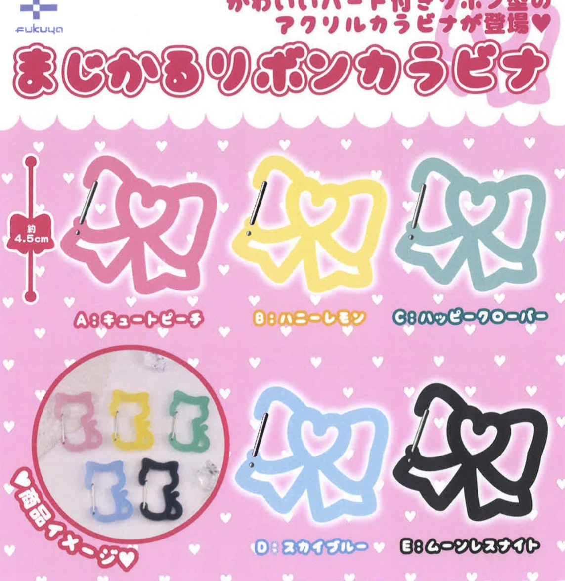 画像1: まじかるリボンカラビナ【カプセルトイ　ガチャガチャ　ガチャポン】＋正規台紙１枚☆