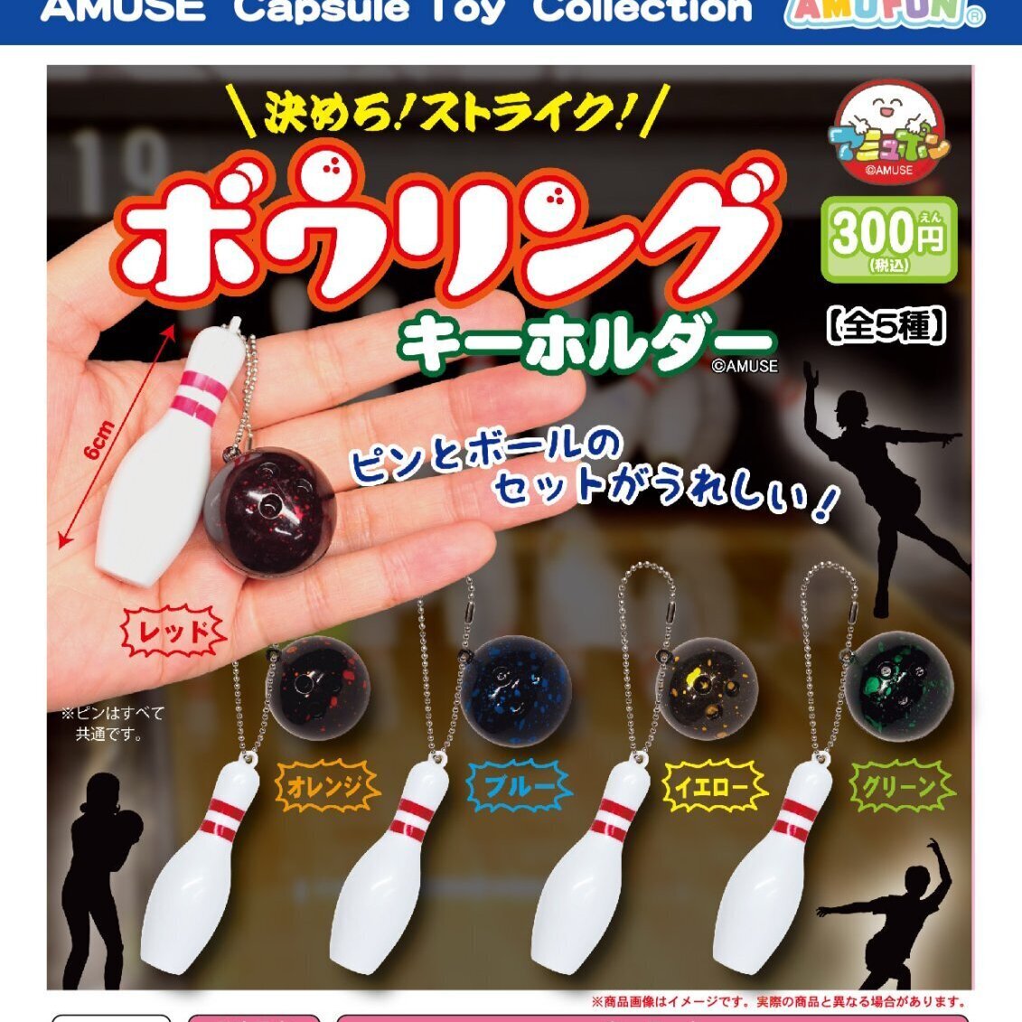 画像1: 決めろストライクボウリングキーホルダー【カプセルトイ　ガチャガチャ　ガチャポン】＋正規台紙１枚☆