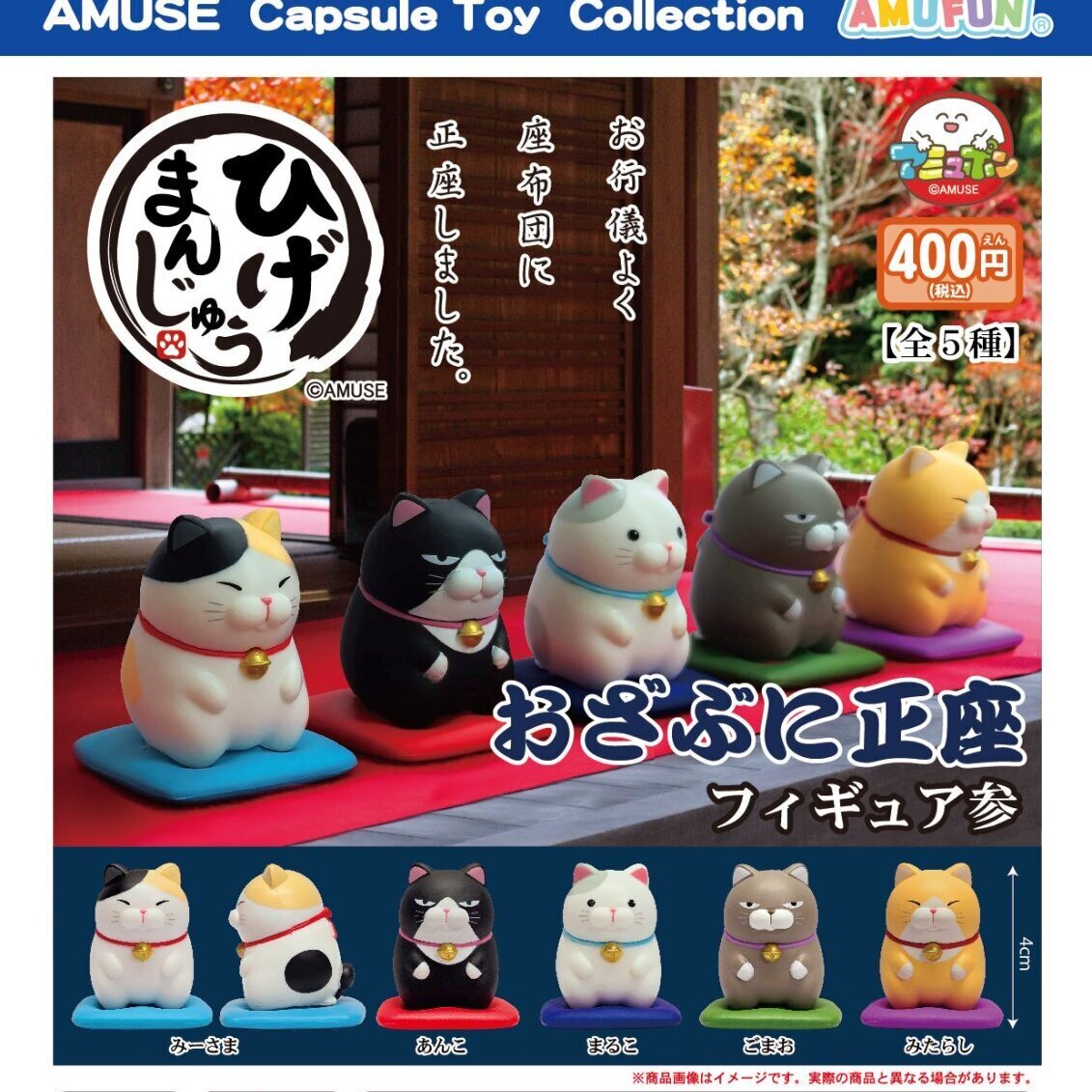 画像1: ひげまんじゅうおざぶに正座フィギュア参【カプセルトイ　ガチャガチャ　ガチャポン】＋正規台紙１枚☆