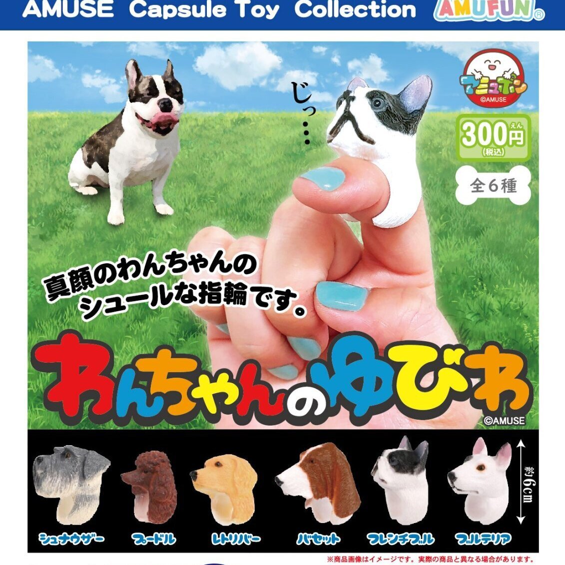 画像1: 【再販】わんちゃんのゆびわ【カプセルトイ　ガチャガチャ　ガチャポン】＋正規台紙１枚☆