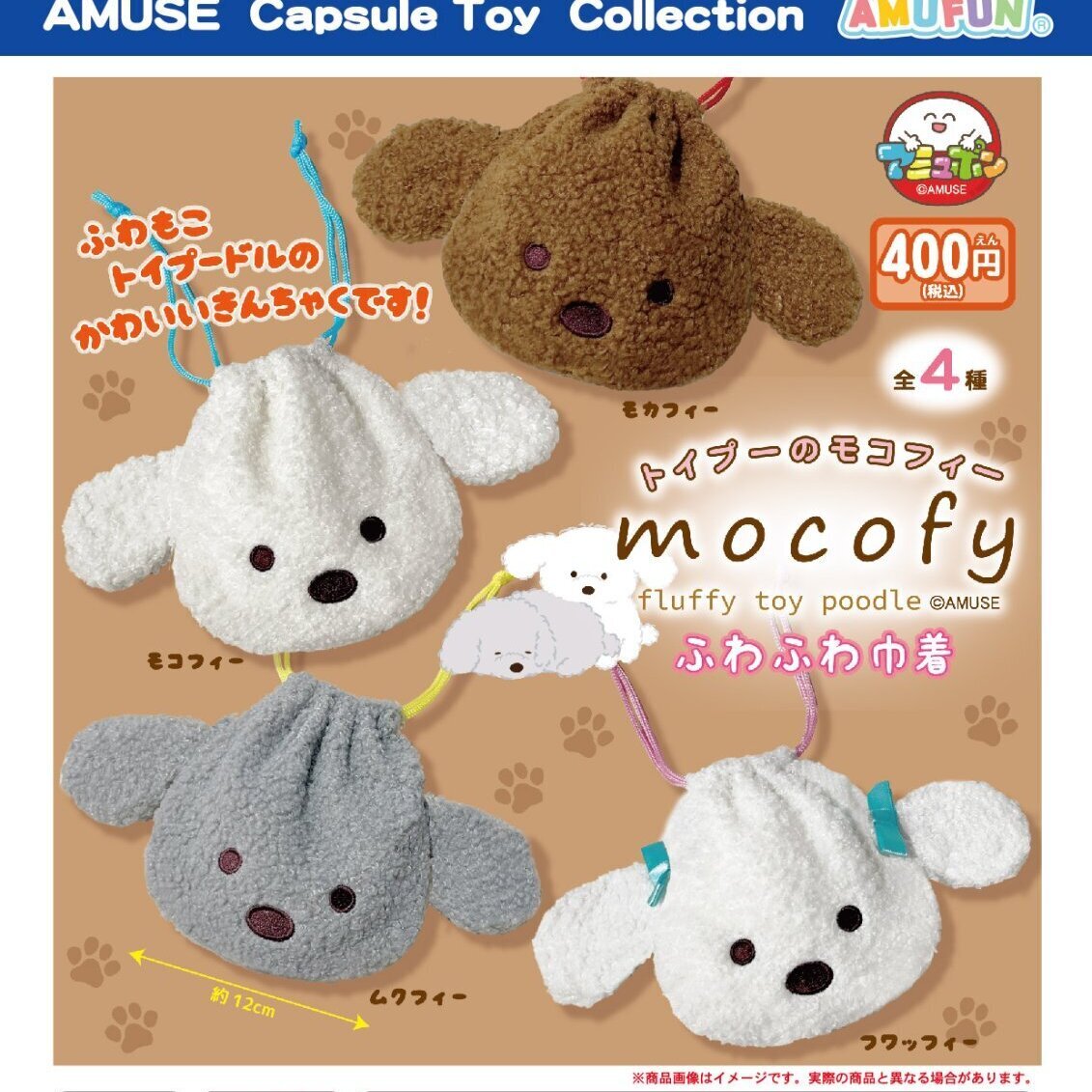 画像1: トイプ―のモコフィーふわふわ巾着【カプセルトイ　ガチャガチャ　ガチャポン】＋正規台紙１枚☆