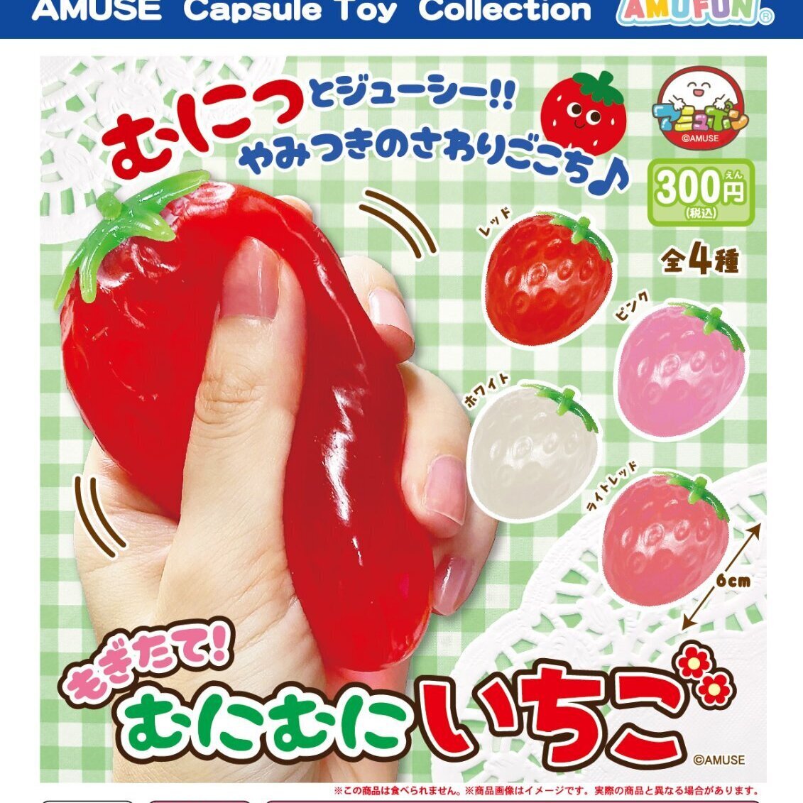 画像1: もぎたてむにむにいちご【カプセルトイ　ガチャガチャ　ガチャポン】＋正規台紙１枚☆