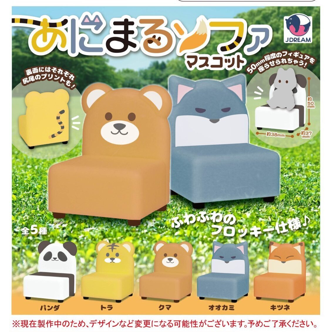 画像1: あにまるソファマスコット【カプセルトイ　ガチャガチャ　ガチャポン】＋正規台紙１枚☆