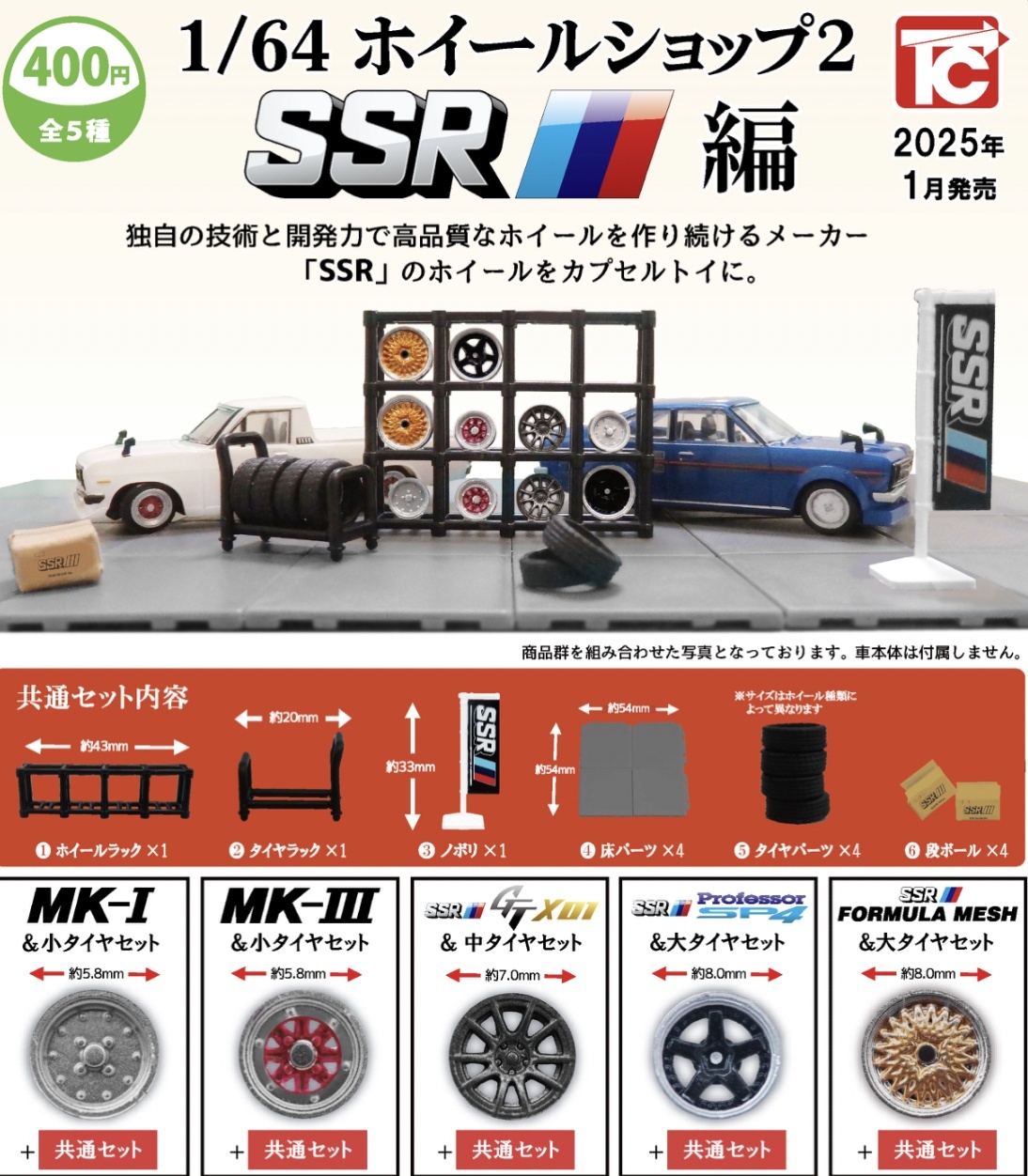 画像1: 1/64ホイールショップ　SSR編【カプセルトイ　ガチャガチャ　ガチャポン】＋正規台紙１枚☆