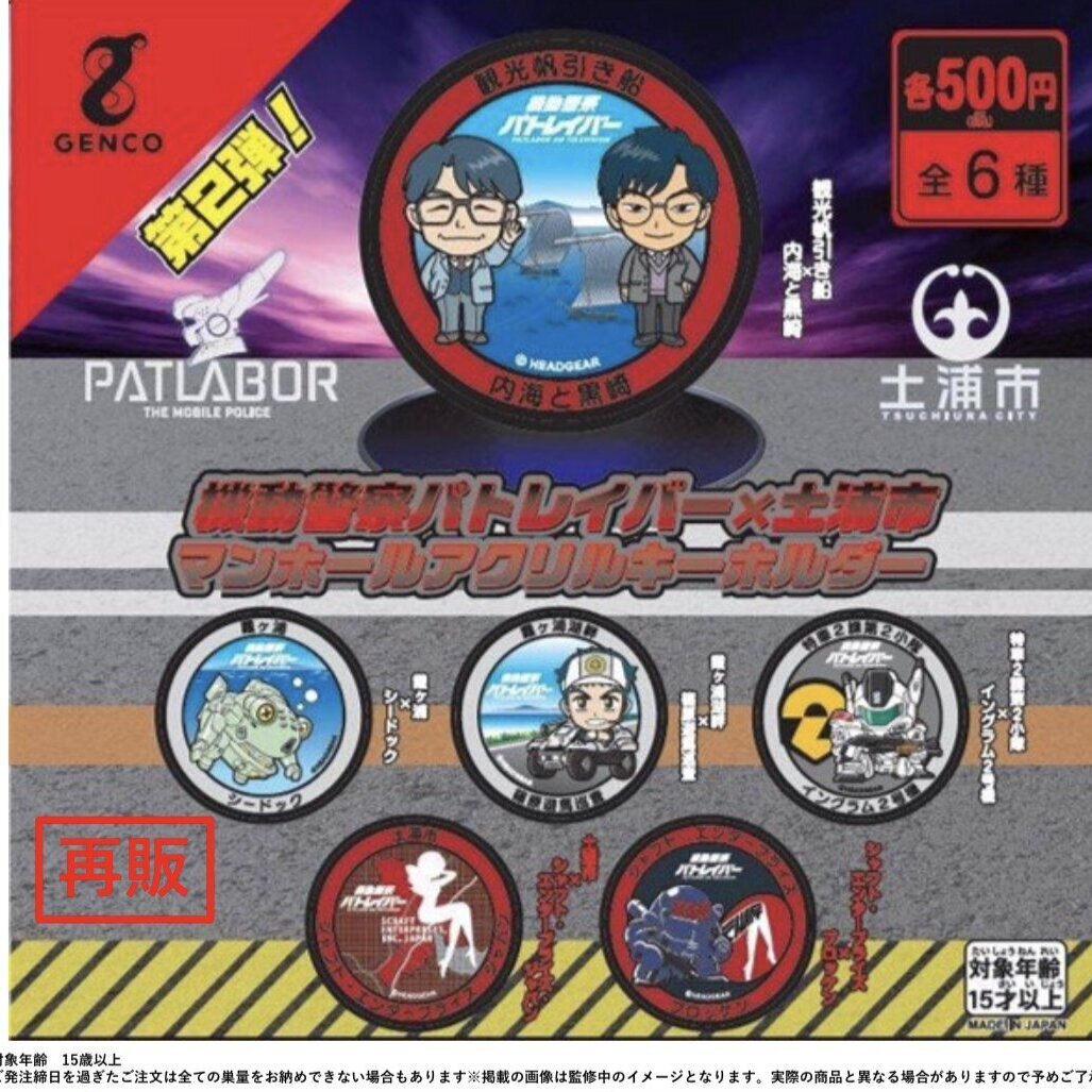 画像1: 機動警察パトレイバー　土浦マンホールアクリルキーホルダー第２弾（再販）【カプセルトイ　ガチャガチャ　ガチャポン】＋正規台紙１枚☆