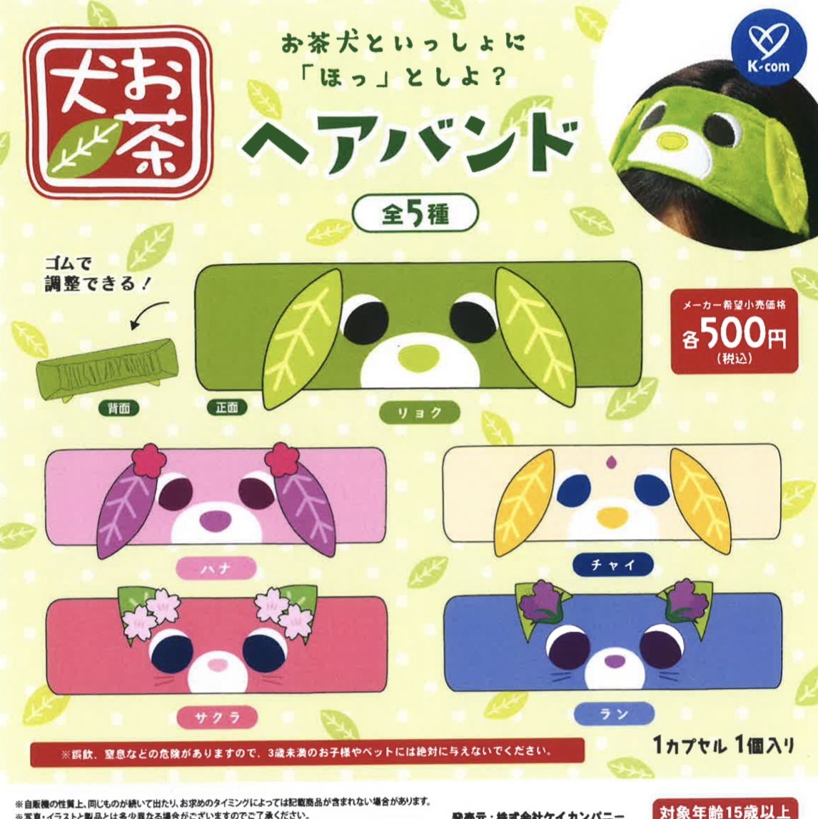 画像1: お茶犬　ヘアバンド【カプセルトイ　ガチャガチャ　ガチャポン】＋正規台紙１枚☆
