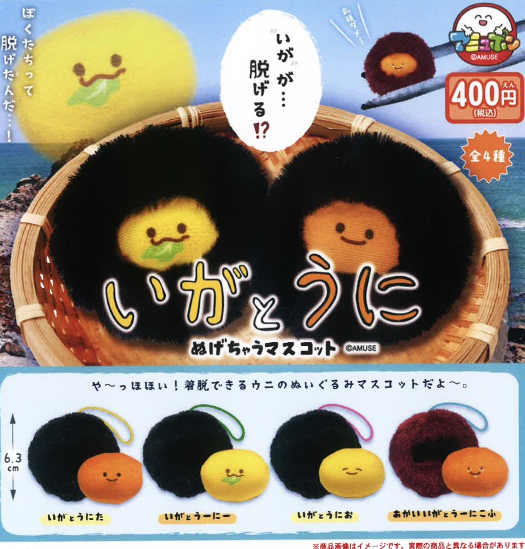 画像1: いがとうにぬげちゃうマスコット　３０個入り【４００円カプセルトイ　アミューズ】＋正規台紙☆