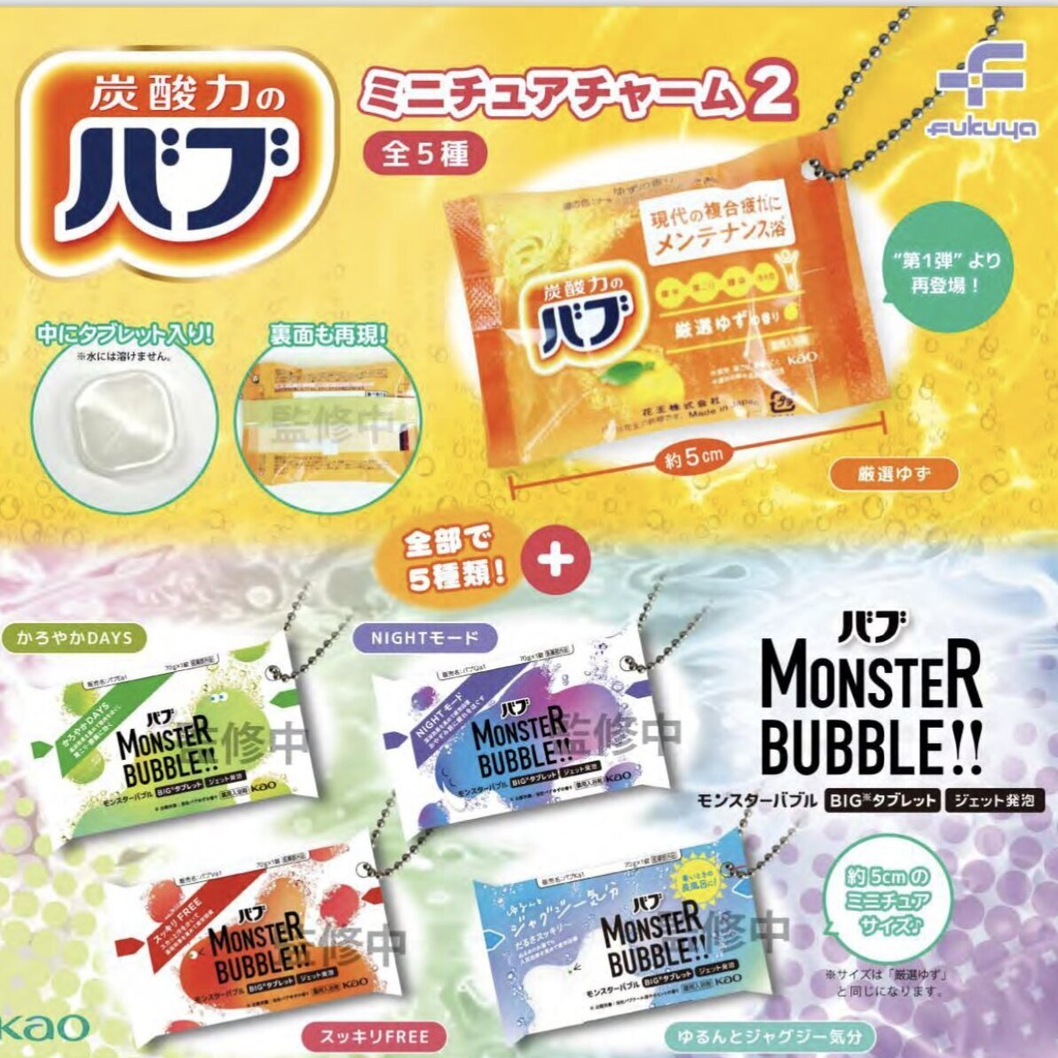 画像1: バブ　ミニチュアチャーム２　４０個入り【３００円カプセルトイ　フクヤ】＋正規台紙☆