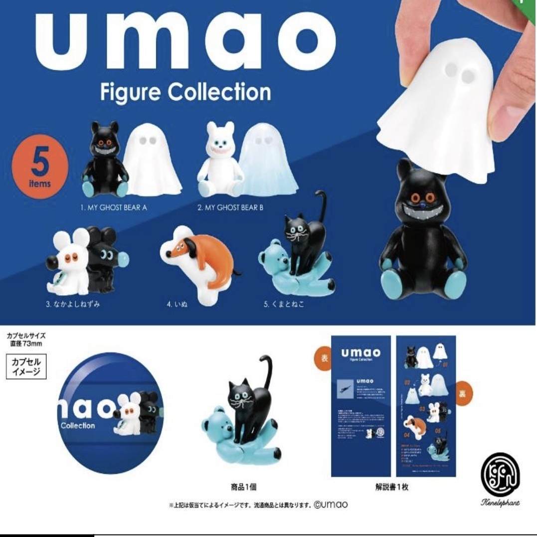 画像1: ｕｍａｏ　Ｆｉｇｕｒｅ　Ｃｏｌｌｅｃｔｉｏｎ ※カプセル版（再販）２０個入【５００円カプセルトイ　ケンエレ】＋正規台紙☆