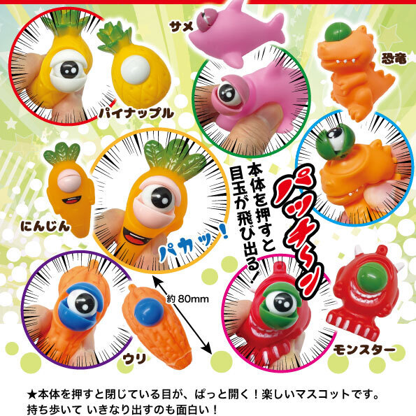 画像1: とび出す！一つ目マスコット５０個入り【２００円カプセルトイ　共同】＋正規台紙☆