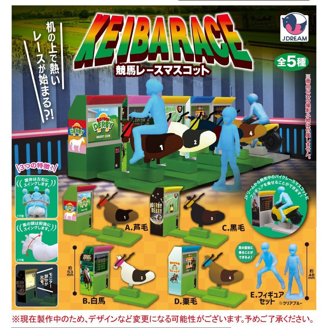 画像1: 競馬レースマスコット　２０個入り【５００円カプセルトイ　Ｊドリーム】＋正規台紙☆