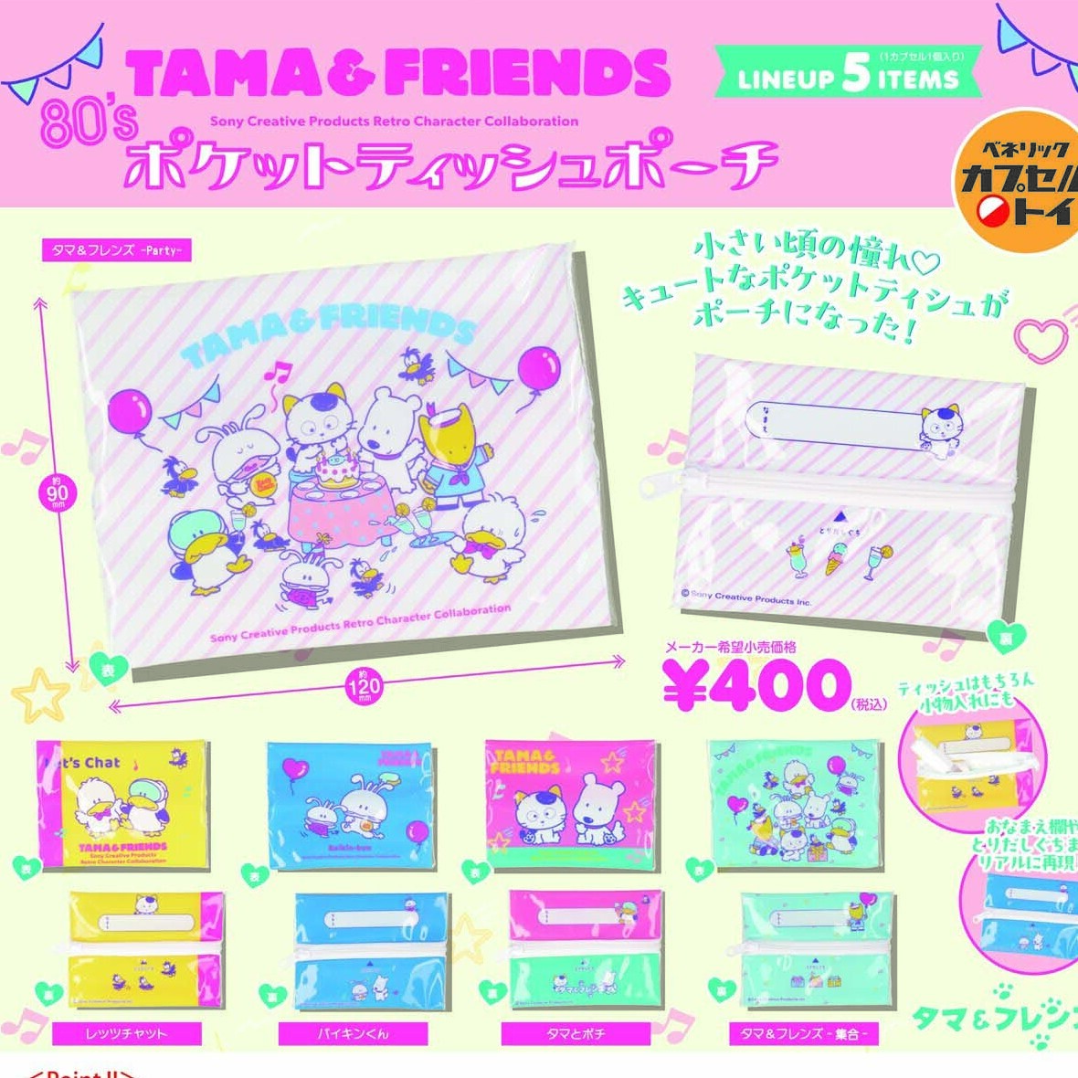 画像1: タマフレンズ　８０’ｓポケットティッシュポーチ　３０個入り【４００円カプセルトイ　ベネリック】＋正規台紙☆