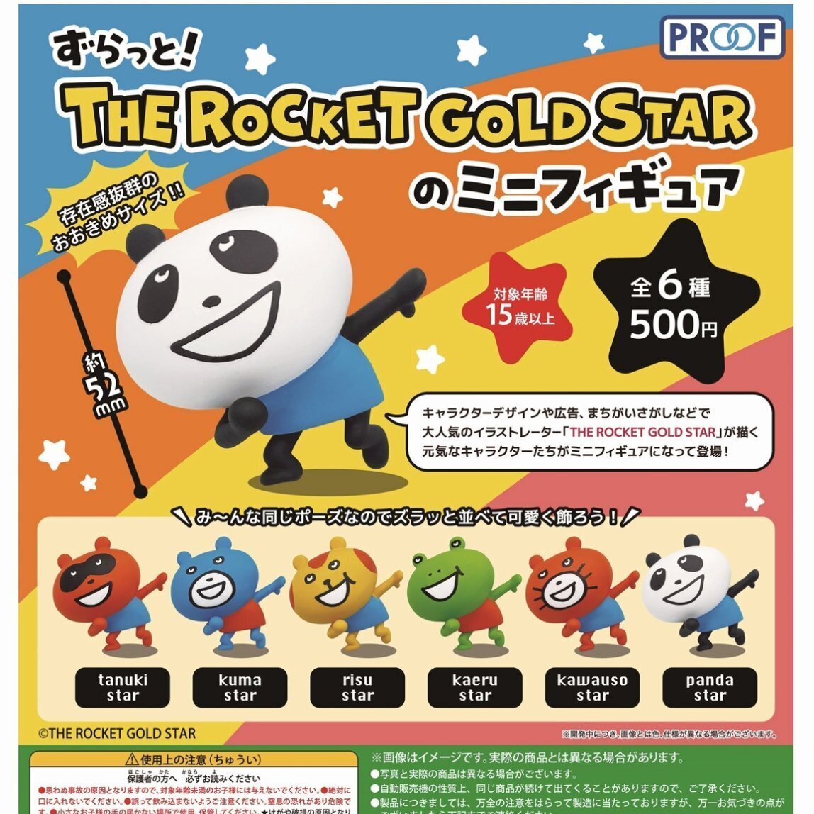 画像1: ずらっと！THE ROCKET GOLD STARのミニフィギュア（再販）【５００円カプセルトイ　２０個入り　PROOF】＋正規台紙☆