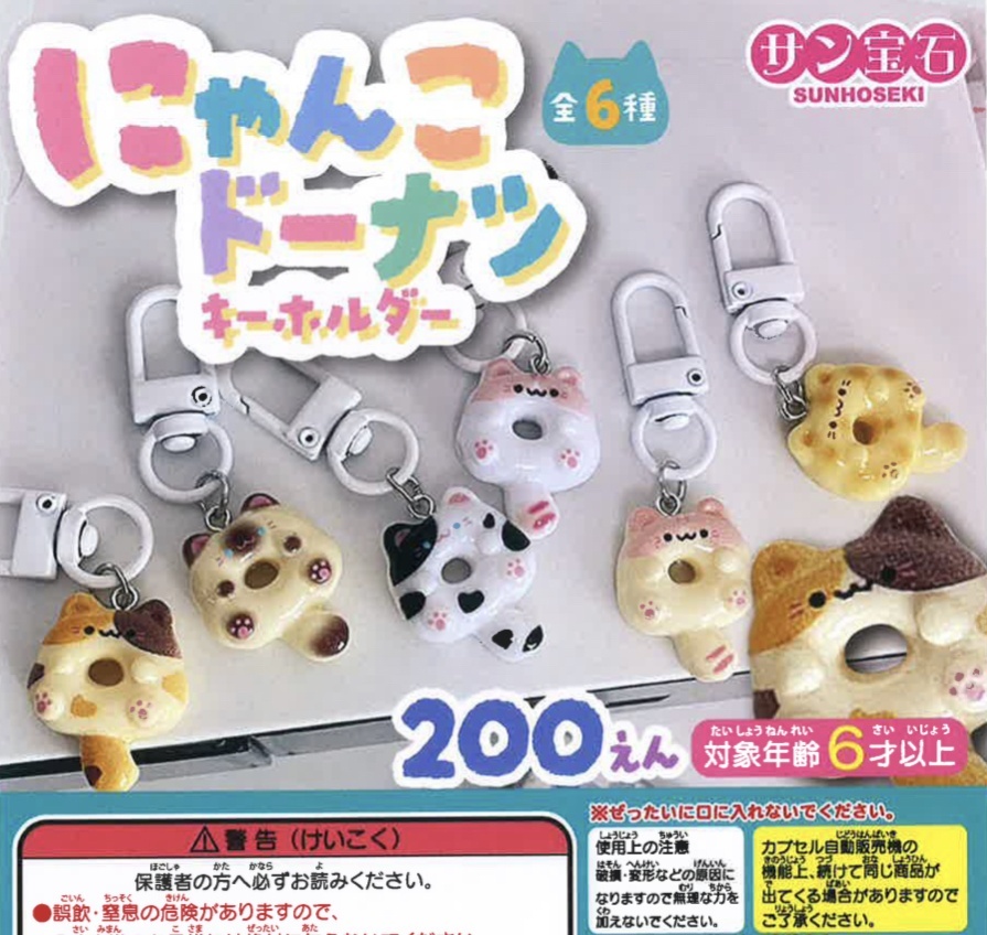 にゃんこドーナツキーホルダー（3月）【200円カプセルトイ 50個 