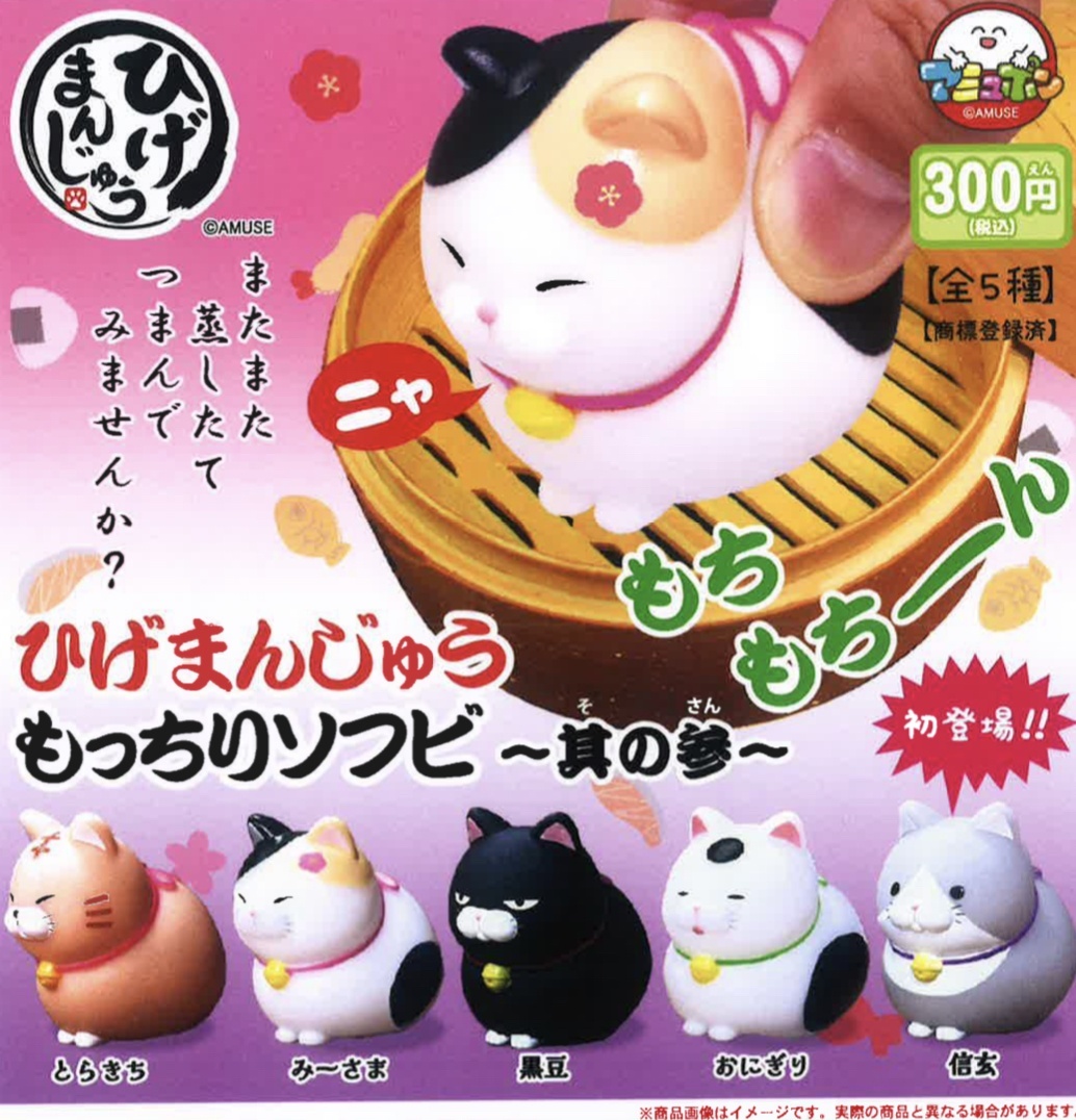 画像1: ひげまんじゅうもっちりソフビ其の参（４月）【♪３００円カプセルトイ　４０個入り　アミューズ】＋正規台紙